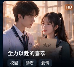 高三爱情故事短剧在线观看《全力以赴的喜欢》校园成长短剧海报